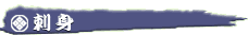 刺身
